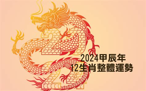 2024 龍 運勢|2024年龍年12生肖運程分析｜事業、感情、財運、健 